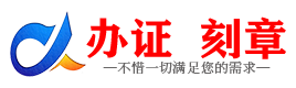 广州长治证件制作证件-长治刻章本地办证专业证件证书制作定做